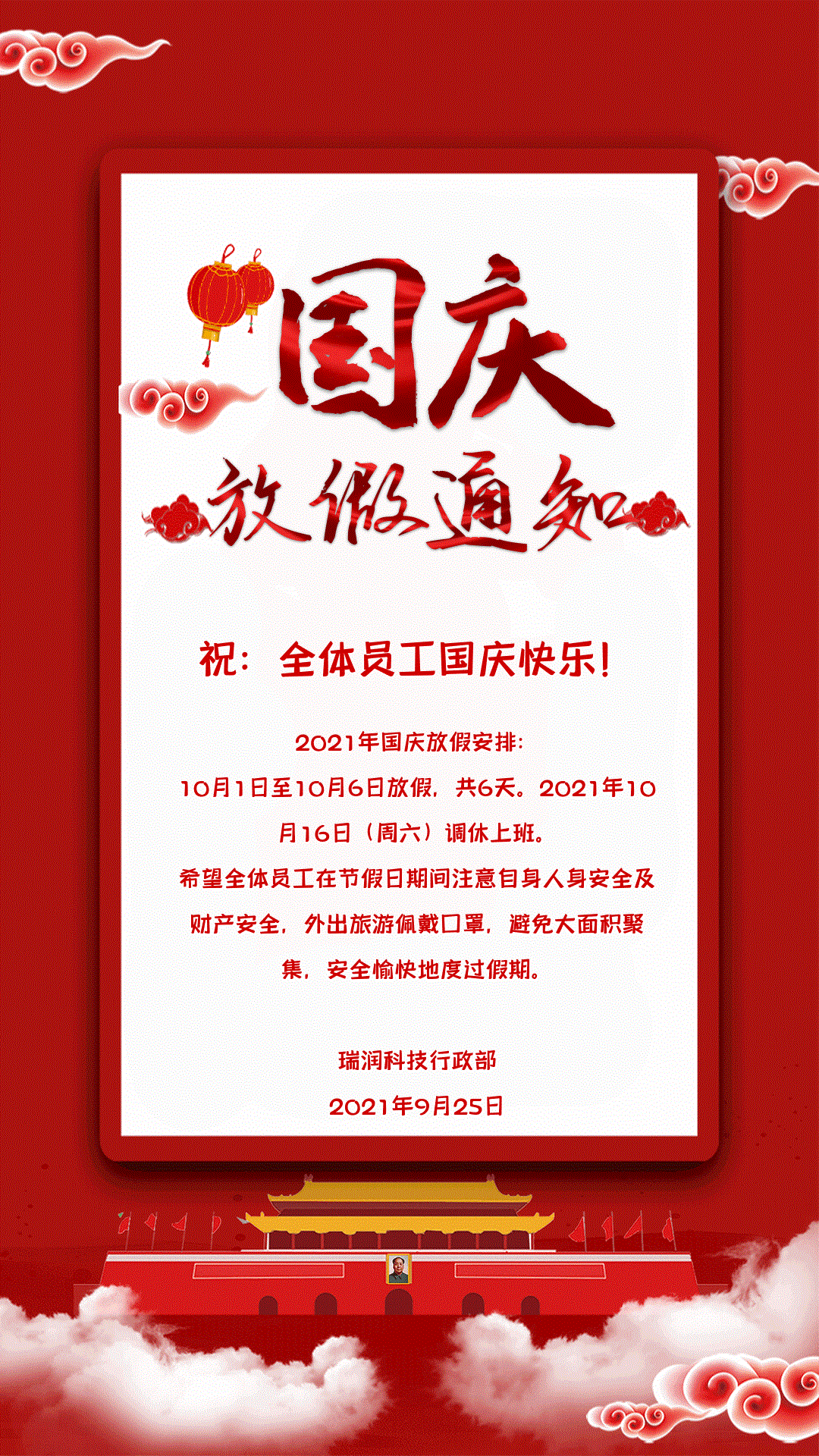 广州JDB电子科技有限公司2021年国庆放假通知