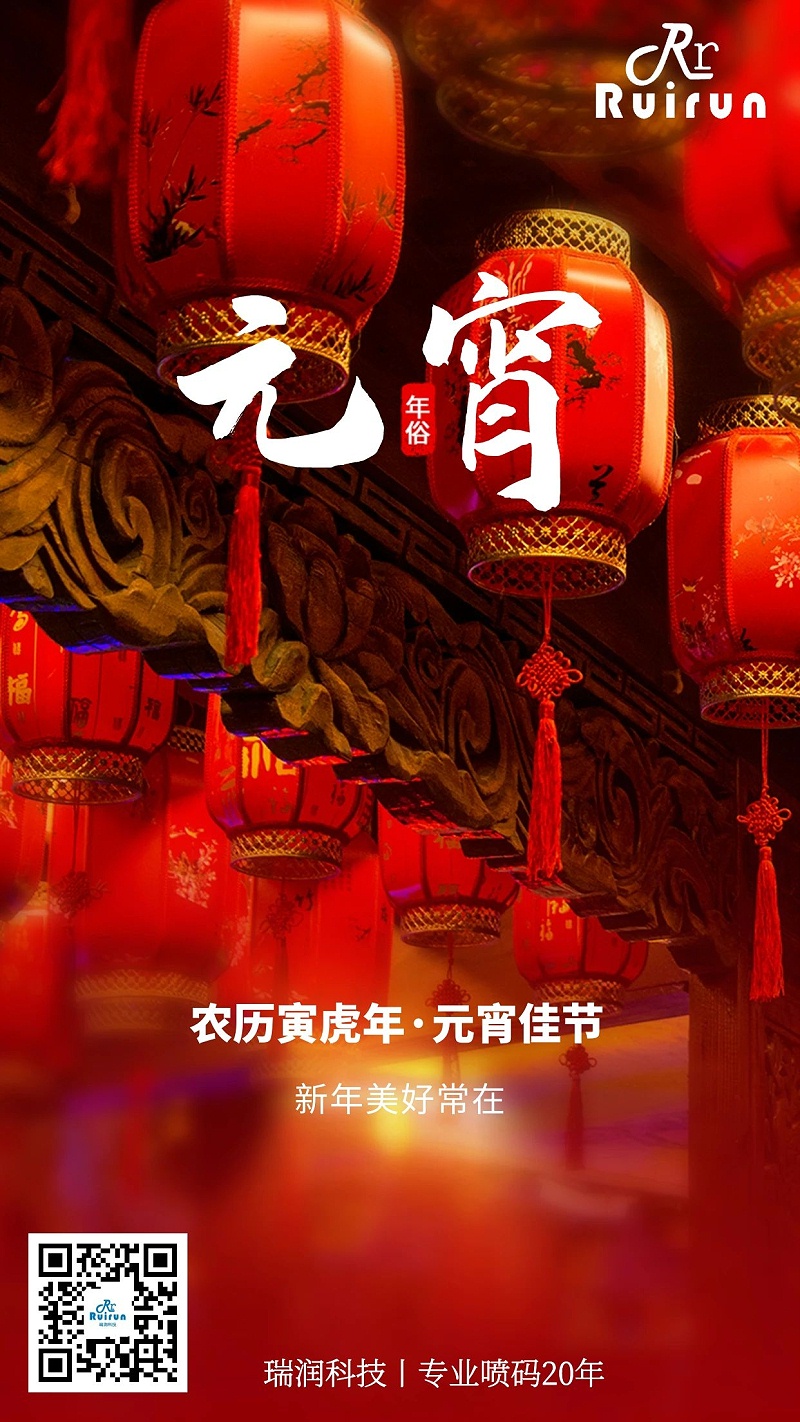喷码机厂家JDB电子科技邀您一起过元宵