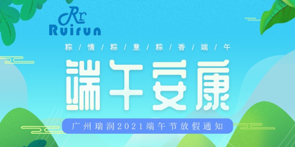 广州JDB电子科技有限公司端午放假通知